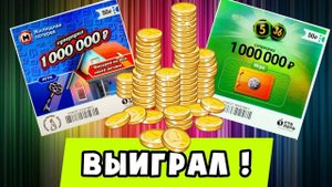 ВЫИГРАЛ ДЕНЬГИ В Моментальную Лотерею 5 из 36, Повезло так Повезло