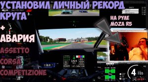 Погамаем на BMW M4 GT3! Новый Личный Рекорд + ЖЕСТКАЯ АВАРИЯ! Assetto Corsa Competizione.