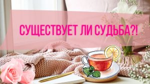Существует ли судьба?!