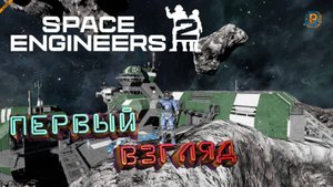 Space Engineers 2: Альфа версия вышла в steam. ПРОБУЕМ ИГРУ!