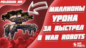 ПОЛТОРА МИЛЛИОНА УРОНА ЗА ВЫСТРЕЛ! | War Robots