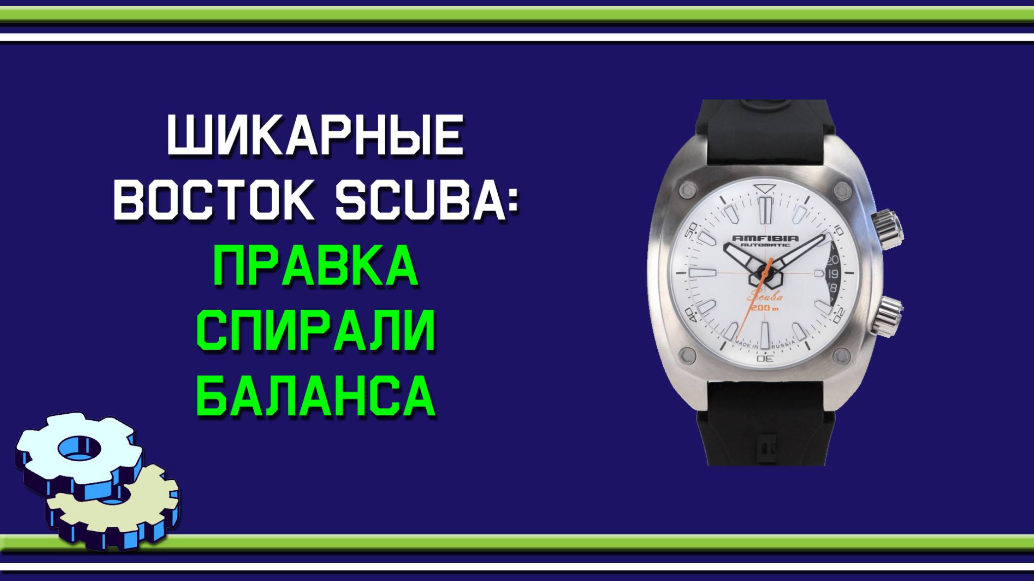 Шикарные Восток Scuba: правка спирали баланса на макросъемке