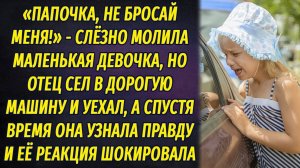 - Папочка, не уезжай! - молила маленькая девочка и бежала за машиной, но отец уехал