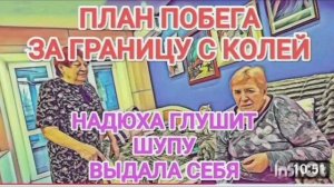 Самвел и Колясик, планы на побег