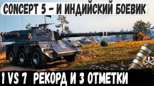 Concept 5 ● Штурм | 1 vs7 | Рекорд в бою за 3 отметку! Итог - Невероятный индийский боевик!