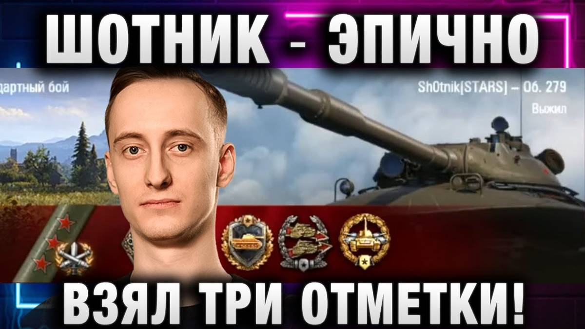 ШОТНИК ★ ЭПИЧНО ВЗЯЛ ТРИ ОТМЕТКИ НА 279! 11К И ЭТО НЕ МАСТЕР!