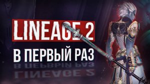 Первый раз в основной версии | lineage 2 main 2025