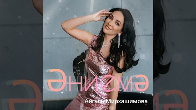 Айгуль Мирхашимова