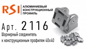 2116 | Шарнирное соединение для профилей 40х40 мм