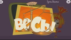 Игра Фиксики: Весы. Развивающая Игра для Детей