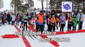 Соревнования памяти Андрея Ушакова прошли в Гурьевске