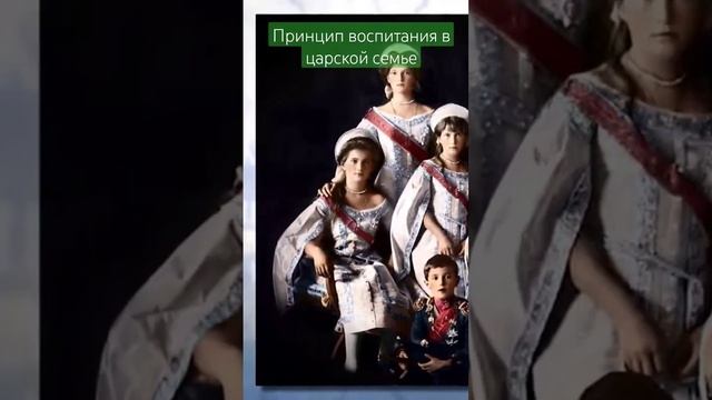 принцип воспитания в царской семье.