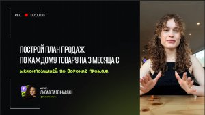 Построй план продаж по каждому товару на 3 месяца с декомпозией по воронке продажD