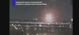 Авиакатастрофа в Вашингтоне,столкновение самолета с вертолетом / Plane crash in Washington