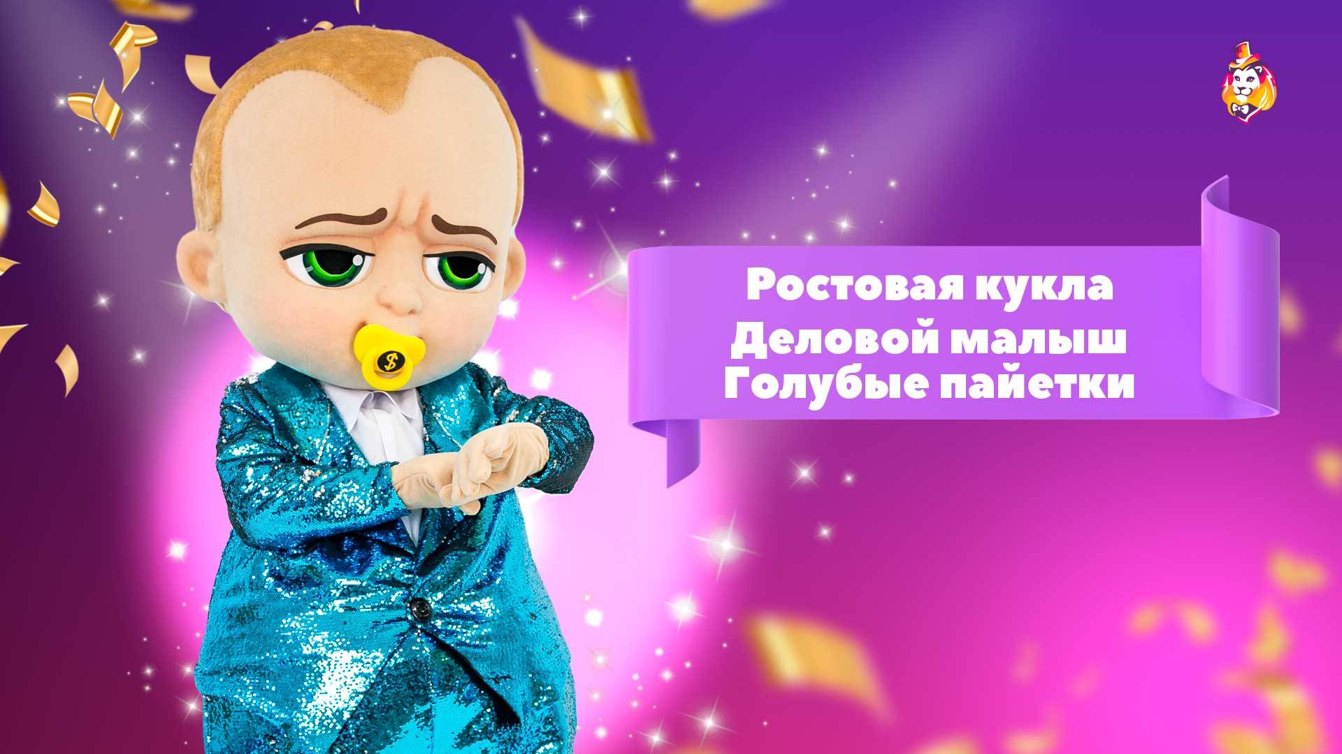 Ростовая кукла Деловой малыш Голубые пайетки