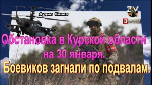 Последние новости о ситуации и боях в Курской области на 30 января 2025 года