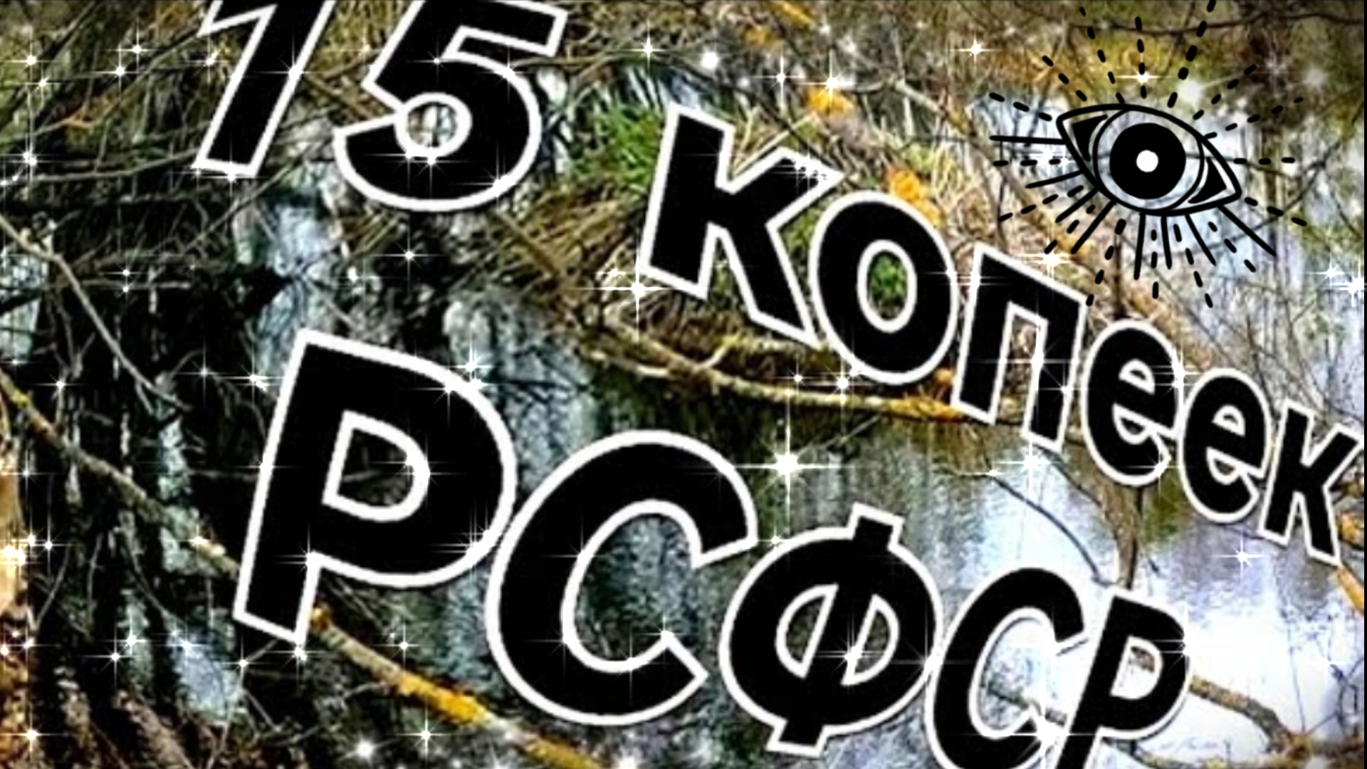 Вал чермета да из серебра монета коп с МД смотреть онлайн