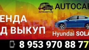 Автокар71. Аренда авто с выкупом. 89539708877 #авто #арендасвыкупом #автокар71