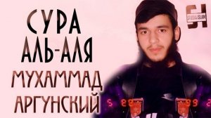 Сура Аль-Аля - Мухаммад Аргунский (1)
