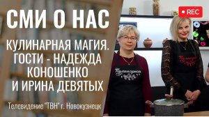 Кулинарная магия. Гости - Надежда Коношенко и Ирина Девятых [ТВН 29.01.2025]