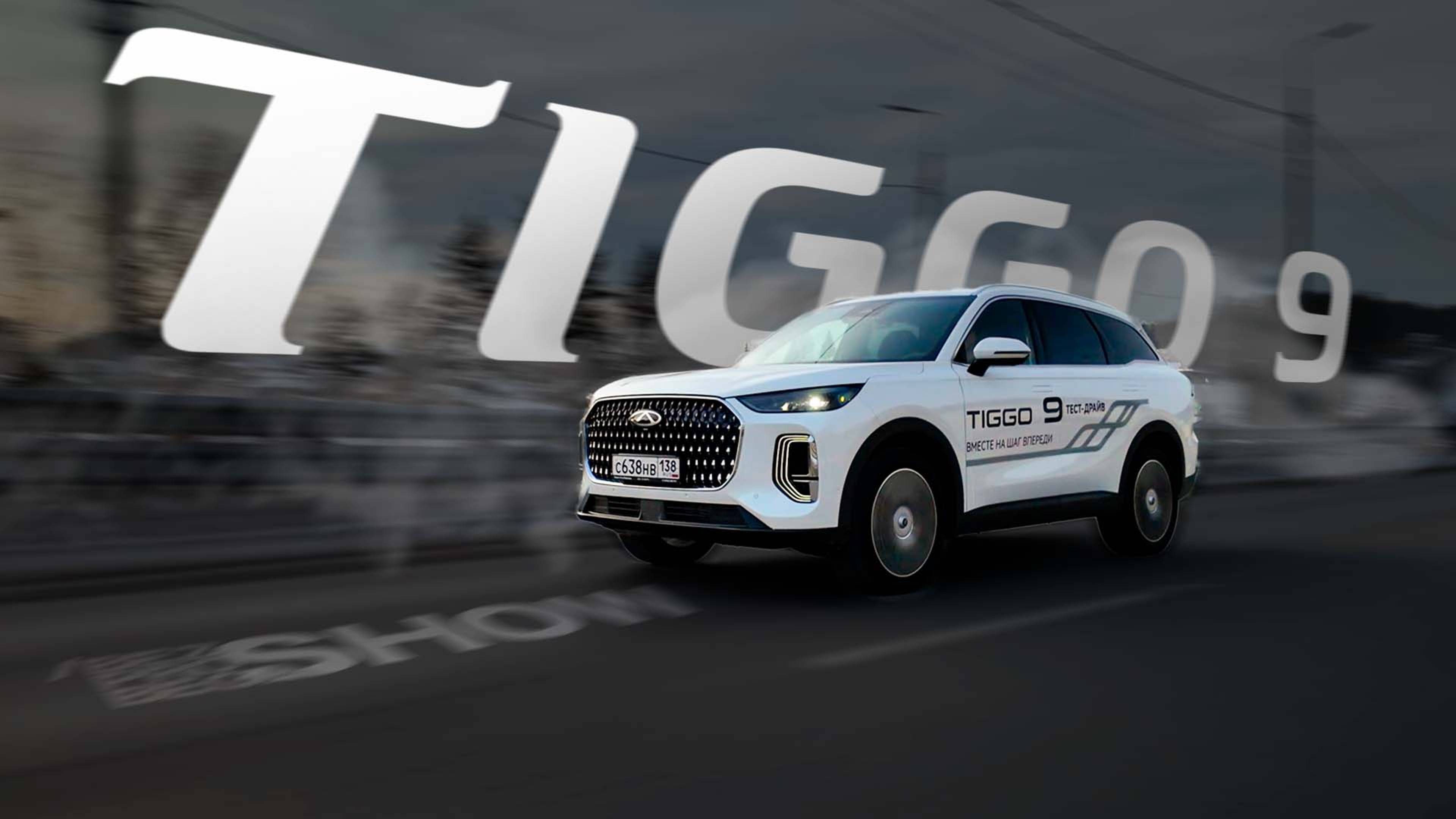 Chery Tiggo 9: битва за семью