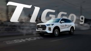 Chery Tiggo 9: битва за семью