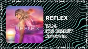 REFLEX - Там, где живёт любовь