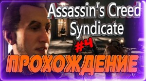 🔥Assassin’s Creed Syndicate♊️ Прохождение #4 Скитания по городу!