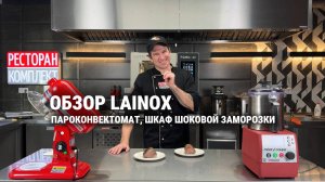 ОБЗОР НА ПАРОКОНВЕКТОМАТ LAINOX NABOO, LAINOX ZOOM | COOK&CHILL | ПРОФИТРОЛИ, РОСТБИФ