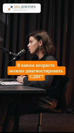 В каким возрасте можно диагностировать СДВГ?