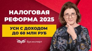 Меняется ли учет на УСН при доходе до 60 млн. руб., нужно ли что-то делать с 2025 года