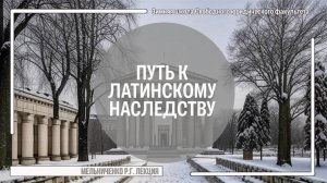 Путь к латинскому наследству