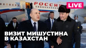 Мишустин прибывает с рабочим визитом в Астану