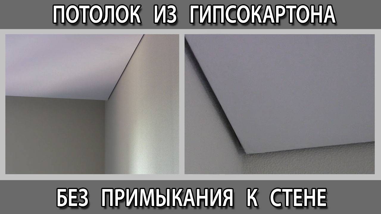 Потолок из гипсокартона без примыкания к стене с теневым швом зазором профилем KRAAB GIPPS