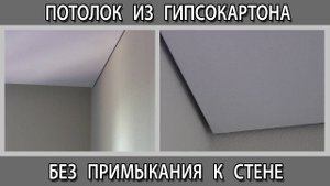 Потолок из гипсокартона без примыкания к стене с теневым швом зазором профилем KRAAB GIPPS