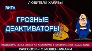 ВИТА. ГРОЗНЫЕ ДЕАКТИВАТОРЫ | ТЕЛЕФОННЫЕ МОШЕННИКИ