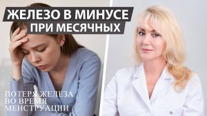 ПОТЕРЯ ЖЕЛЕЗА ВО ВРЕМЯ МЕНСТРУАЦИИ