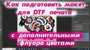 DTF | Как подготовить макет для DTF печати с дополнительными флуоро цветами | Обучение DTF