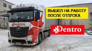 Вышел на работу после отпуска. Дальнобой без опыта. Дальнобой в Дентро