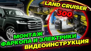 Установка Фаркопа и Подключение Электрики на Тойота Ленд Крузер 300 в ТиДжей-Тюнинг