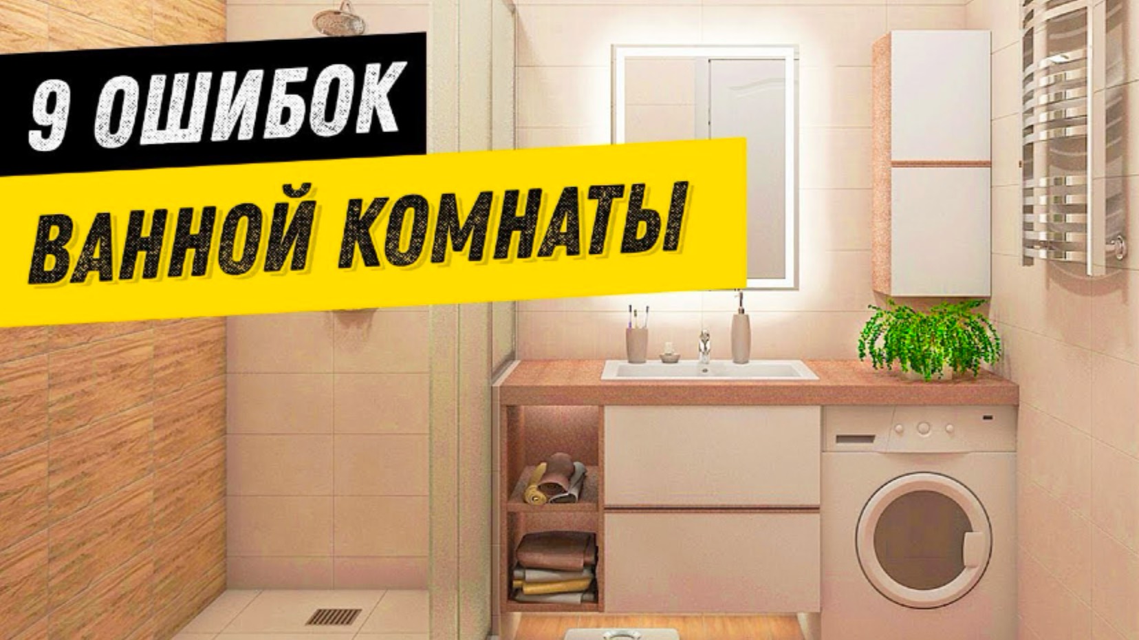 9 вещей, которые портят ДИЗАЙН ВАННОЙ комнаты смотреть онлайн