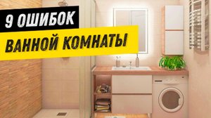 9 вещей, которые портят ДИЗАЙН ВАННОЙ комнаты