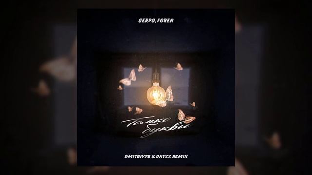 SERPO, ForeN - Только буквы (Dmitriy75 & ON1XX Remix) / ПРЕМЬЕРА ТРЕКА!!! 2022 смотреть онлайн