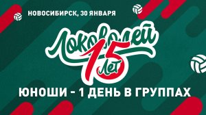 Суперфиналы «Локоволей 2024» среди юношей - первый игровой день