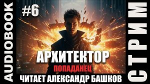 (СЕРИЯ 6, СТРИМ) Начитываю несколько глав про Архитектора. Жанр: бояръ-анимэ, попаданец