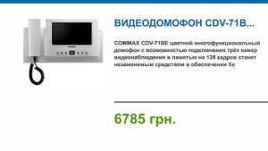 Видеодомофон CDV-71BE купить в магазине