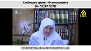 "32 Свободное время это благословение" Др. Хайфа Юнис