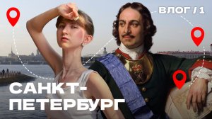 В ПИТЕРЕ ПЕТЬ! / куда сходить, где поесть, что предусмотреть