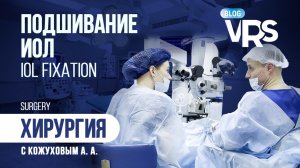 Подшивание ИОЛ. Хирургия с Кожуховым А. А. | IOL fixation.