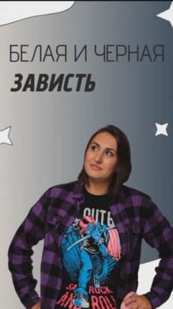 белая и черная зависть
